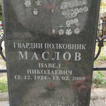 Маслов Павел Николаевич