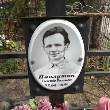 Павлутин Александр Васильевич