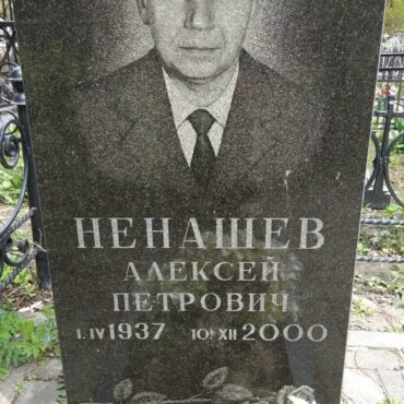 Ненашев Алексей Петрович