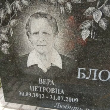 Блохина Вера Петровна