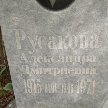 Русакова Александра Дмитриевна