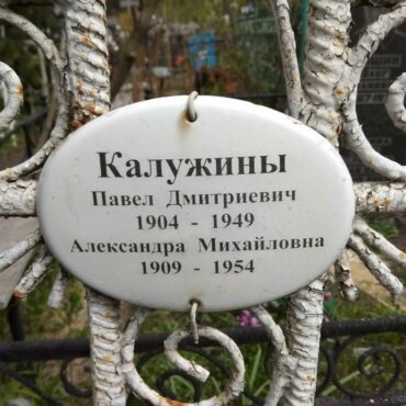 Калужин Павел Дмитриевич