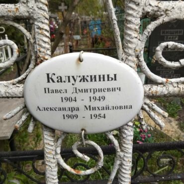 Калужина Александра Михайловна