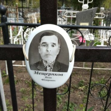Мещеряков Иван Федорович