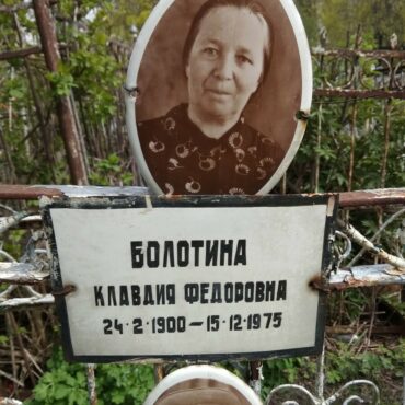 Болотина Клавдия Федоровна