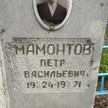 Мамонтов Петр Васильевич