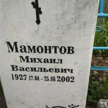 Мамонтов Михаил Васильевич