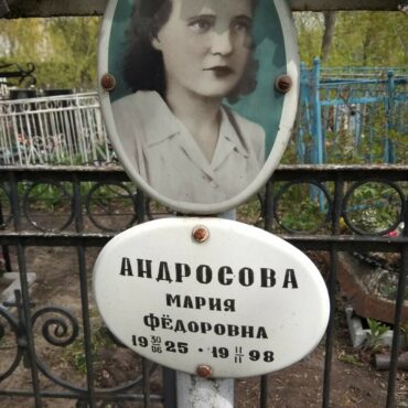 Андросова Мария Федоровна