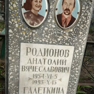 Родионов Анатолий Вячеславович
