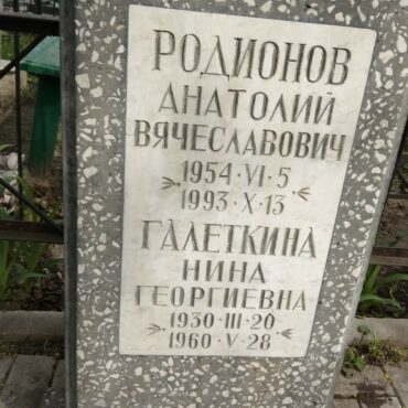 Галеткина Нина Георгиевна