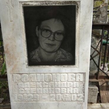 Родионова Александра Степановна
