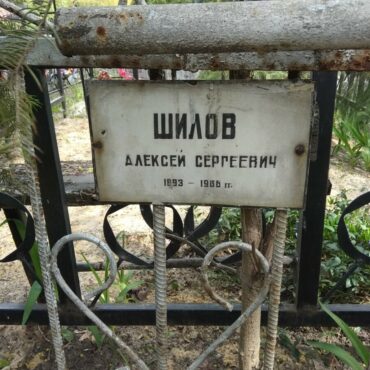 Шилов Алексей Сергеевич