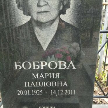 Боброва Мария Павловна