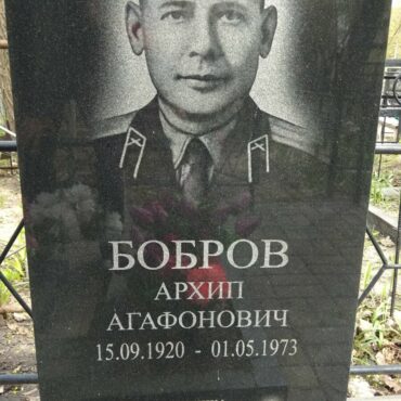 Бобров Архип Агафонович