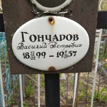 Гончаров Василий Петрович