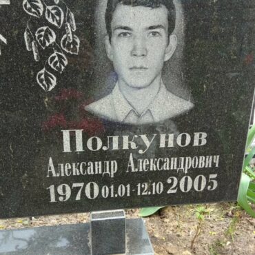 Полкунов Александр Александрович