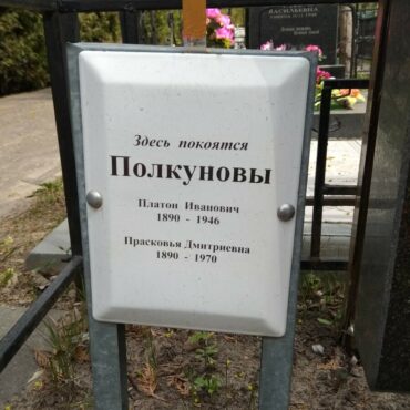 Полкунова Прасковья Дмитриевна