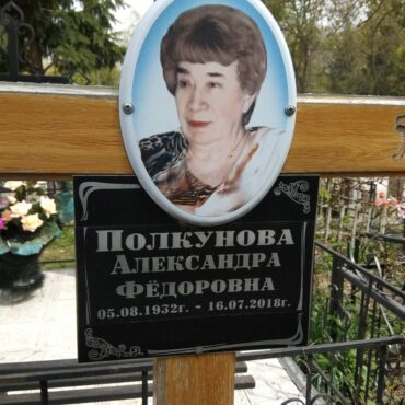 Полкунова Александра Федоровна