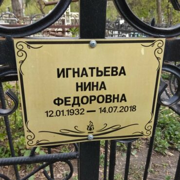 Игнатьева Нина Федоровна