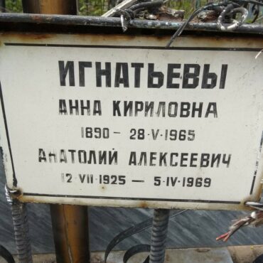 Игнатьев Анатолий Алексеевич