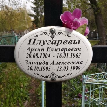 Плугарев Архип Елизарович