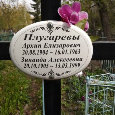 Плугарев Зинаида Алексеевна