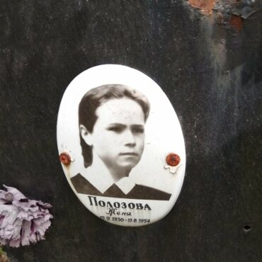 Полозова Женя