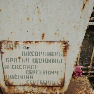 Щукин Александр Сергеевич