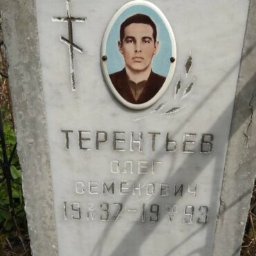 Терентьев Олег Семенович