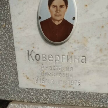 Ковергина Анастасия Яковлевна