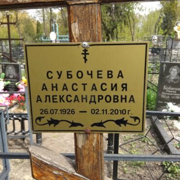Субочева Анастасия Александровна