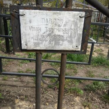 Павлов Иван Терентьевич