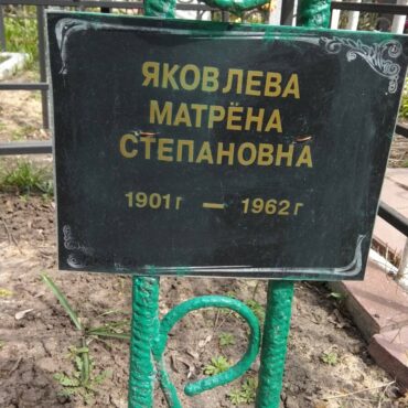 Яковлева Матрёна Степановна