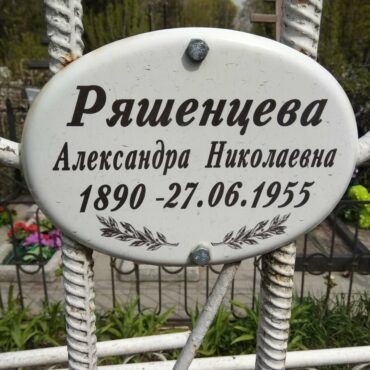Ряшенцева Александра Николаевна