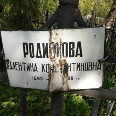 Родионова Валентина Константиновна