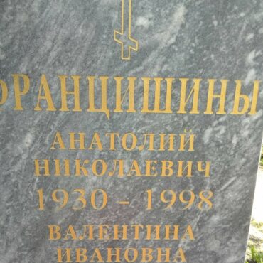 Францишин Анатолий Николаевич