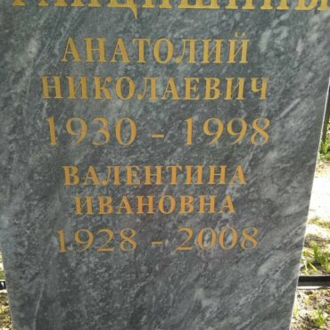 Францишина Валентина Ивановна