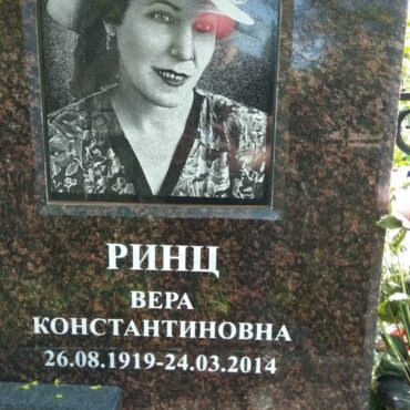 Ринц Вера Константиновна