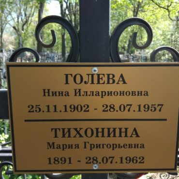 Голева Нина Илларионовна