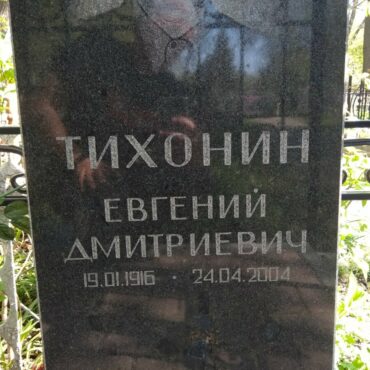 Тихонин Евгений Дмитриевич
