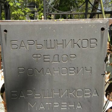 Барышников Федор Романович