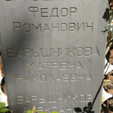 Барышникова Матрена Николаевна