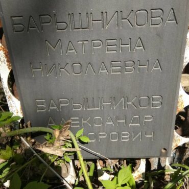 Барышников Александр Федорович