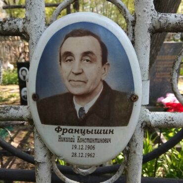 Францишин Николай Константинович