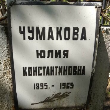 Чумакова Юлия Константиновна