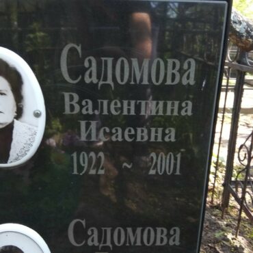Садомова Валентина Исаевна