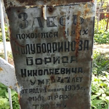 Полубояринов Борис Николаевич