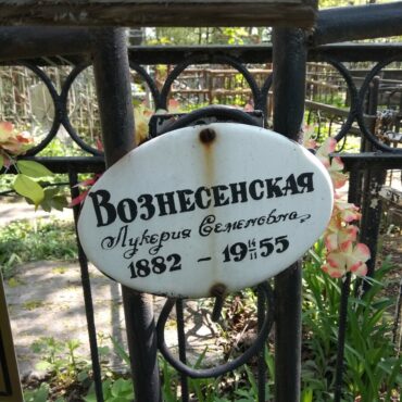 Вознесенская Лукерия Семеновна