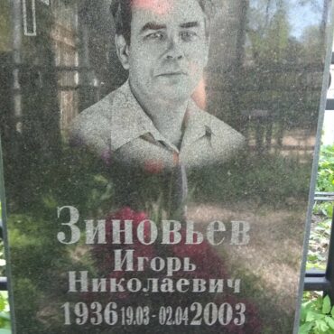 Зиновьев Игорь Николаевич