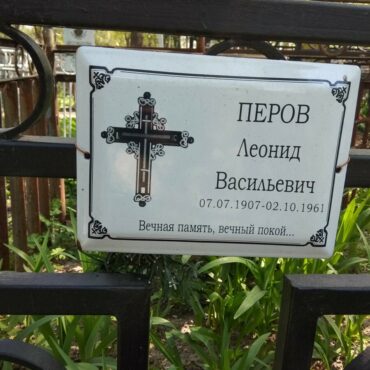 Перов Леонид Васильевич